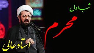 استاد عالی   سخنرانی کامل و شنیدنی در شب اول محرم 1401