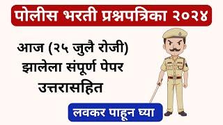 आज  २५ जुलै २०२४ झालेला उत्तरासहित संपूर्ण  पोलीस भरती २०२४ पेपर Police Bharti Paper 2024