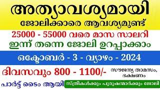 Job Vacancy Malayalam 2024  ഇന്നത്തെ ജോലി  Kerala Job Vacancy  Job Vacancy 2024  #keralajob #job