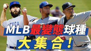 MLB最變態球種大集合  Nastiest Breaking Balls Collection