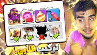 ترکیبی که میتونه همیشه پیروزت کنه  آموزش ترکیب فایربال کلش آف کلنز تاون هال 16  clash of clans