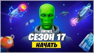 17 СЕЗОН ФОРТНАЙТ СЕКРЕТЫ КОТОРЫЕ СКРЫЛ ТИЗЕР 17 СЕЗОНА ФОРТНАЙТ ЧТО БУДЕТ В 17 СЕЗОНЕ ФОРТНАЙТ