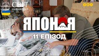 Хіросіма і Нагасакі історії від свідків ядерного вибуху. Японія. Світ навиворіт - 11 серія