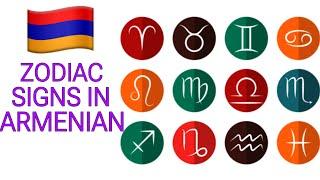 Zodiac signs in Armenian