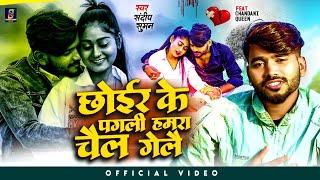 #Sandeep Suman Ka Video  छोईर के पगली हमरा चैल गेलै #Chhoir Ke Pagali Hamra Chail Gelai Sad Song