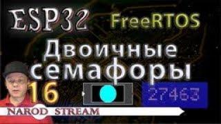 Программирование МК ESP32. Урок 16. FreeRTOS. Двоичные семафоры