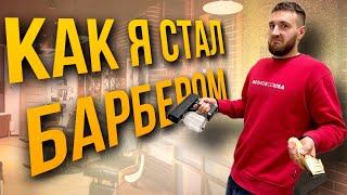 КАК СТАТЬ БАРБЕРОМ ?