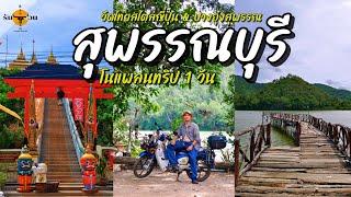 เที่ยวสุพรรณบุรี  แบบโนแพลน 1วัน กับ 2สถานที่ จะได้เจอกับอะไรบ้างในทริปนี้  รันจวนทริป