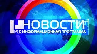 Заставка информационной программы НИК Новости НИК ТВ 12.09.2022 - н.в. Вечерняя версия