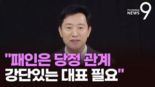오세훈 윤핵관 대표가 역할할지 걱정…대통령 눈치보는 당이 패인