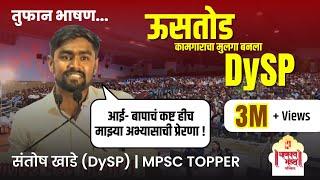 Santosh Khade DySP  MPSC मधल्या यशाची हृदयस्पर्शी कहाणी  Chanakya Mandal Pariwar