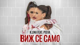 K.LINA & PEEVA - ВИЖ СЕ САМО Official Music Video