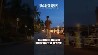 #shorts 코타키나발루 댄스워킹5