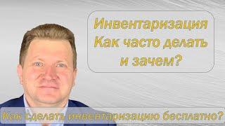 Инвентаризация как сделать бесплатно и быстро. Это возможно Раскрываю все детали.