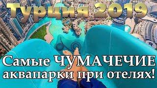 Турция 2019  Аквапарк при отеле  Анталия  Алания  Кемер  Белек  Бодрум  Сиде