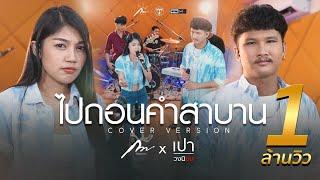 ไปถอนคำสาบาน - ศร สินชัย ดอกอ้อ ทุ่งทอง ก้านตอง ทุ่งเงิน Cover Version เปา วงนิยมFeat.กวาง จิรพรรณ