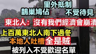 數百萬東北人南下過冬，西雙版納和海南人全力抵制，本地人吐槽他們什麼都拿，沒有一個是好東西，東北人：沒有東北人經濟就會崩潰！#社會現狀#海南過冬#西雙版納過冬#北海過冬