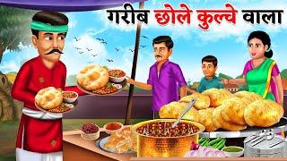 गरीब छोले कुलचे वाला  Chole Kulche Wala  Saas Bahu Hindi Kahaniya Moral stories Bedtime Stories