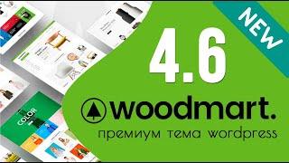 Обзор Woodmart 4.6.0. Что нового? 🟢 Урок 13