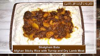 Shalgham Bata  Afghan Sticky Rice with Turnip and Dry Lamb Meat  شلغم بته با گوشت قاق لاندی