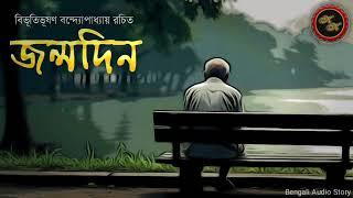 জন্মদিন  বিভূতিভূষণ বন্দ্যোপাধ্যায় Bibhutibhushan  Kathak Kausik  Bengali Audio Story