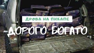 дорого богато - везу дрова сетками в пикапе по сугробам