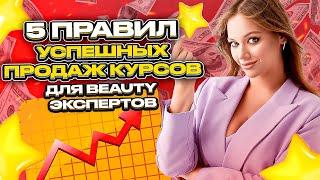 5 ОШИБОК ПРИ ПРОДАЖЕ КУРСОВ. КАК НЕ СЛИВАТЬ ЗАЯВКИ + ПОДАРОК В КОНЦЕ ВИДЕО