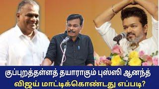 குப்புறத்தள்ளத் தயாராகும் புஸ்ஸி ஆனந்த்  விஜய் மாட்டியது எப்படி? pussi anandh vs vijay  tvk issue