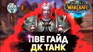 Пве гайд блад дк Танк World of Warcraft Wrath of the Lich King Classic