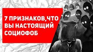 Узнай есть ли у тебя СОЦИОФОБИЯ  Причины симптомы лечение