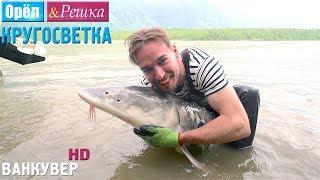 Орёл и Решка. Кругосветка - Ванкувер. Канада 1080p HD