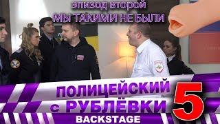 Полицейский с Рублёвки 5. Backstage 2.