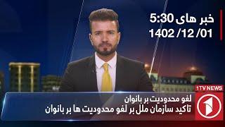 1TV-530 PM DARI NEWS – 20  FEB  2024  تلویزیون یک خبر دری ۱ حوت ۱۴۰۲