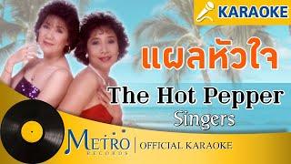 แผลหัวใจ - เดอะฮอทเปปเปอร์ ซิงเกอร์ส The Hot Pepper Singers Official Master KARAOKE