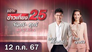  LIVE เกาะข่าวเที่ยง25 วันที่ 12 กรกฎาคม 2567 #GMM25