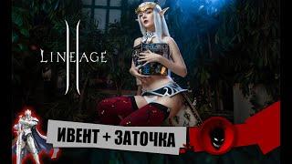 Lineage 2Project EVA ИВЕНТ + ЗАТОЧКА