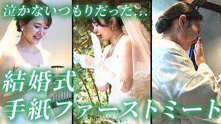 【結婚式 感動】新婦の想いが詰まった手紙ファーストミート