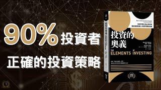 對90%的投資者，是正確的投資策略  投資的奧義  財富自由  指數投資  ETF  72法則   懸緝動態說書