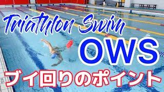 【OWS】ブイの回りかた〜海で役立つ実戦練習〜