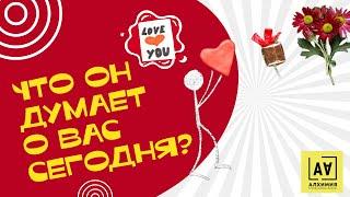 Что он думает обо мне сегодня?  Заходи и узнаешь всё про его мысли   Таро онлайн