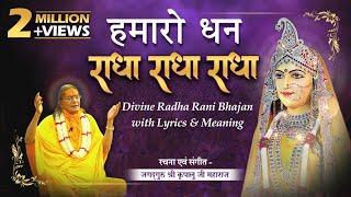 राधा रानी का सबसे सुंदर भजन। Hamaro Dhan Radha Radha Radha  Kripaluji Maharaj Bhajan #newbhajan