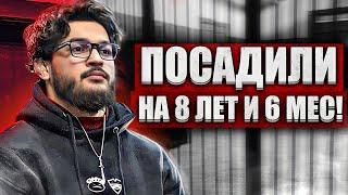 Чоршанбе ПОСАДИЛИ НА 8 ЛЕТ  ВСЕ ПОДРОБНОСТИ