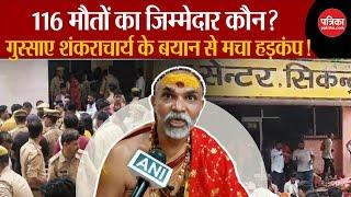 UP Hathras News गुस्साए शंकराचार्य के बयान से मचा हड़कंप  Hathras Satsang stampede  UP News