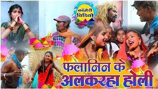 फलानिन के अलकरहा होली ।। new Holi comedy fekuram Punam cg comedy Holi comedy 