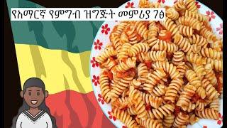 Simple Spicy Pasta  Arrabbiata  የአማርኛ የምግብ ዝግጅት መምሪያ ገፅ  Amharic Recipes - Ethiopian