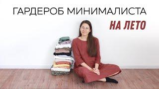 МИНИМАЛИЗМ В ОДЕЖДЕ  ЛЕТНИЙ ГАРДЕРОБ МИНИМАЛИСТА