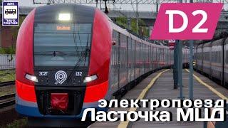 Электропоезд «Ласточка» МЦД  D2   Electric train Lastochka MCD D2