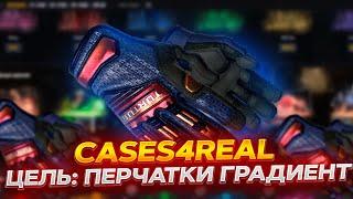 ДОРОГИЕ ПЕРЧАТКИ С 0 РУБЛЕЙ? ОКУП НА CASES4REAL ПРОМОКОД +15% CASE777