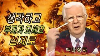 실제로 백만 달러를 벌기 위해 생각하고 부자가 되세요 아이디어를 사용하세요 Bob Proctor