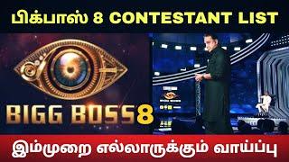 Bigg Boss 8 Tamil - போட்டியாளர்கள் பட்டியல் வெளியானது.. Bigg Boss 8 Tamil Contestants Details  BB8